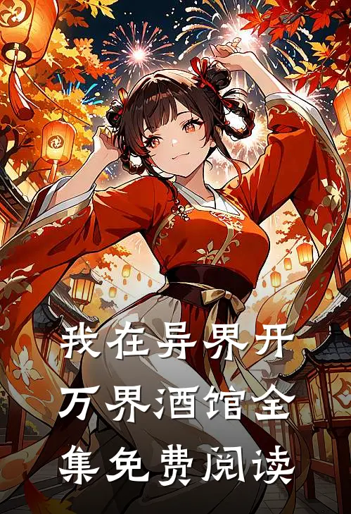 我在异界开万界酒馆全集免费阅读