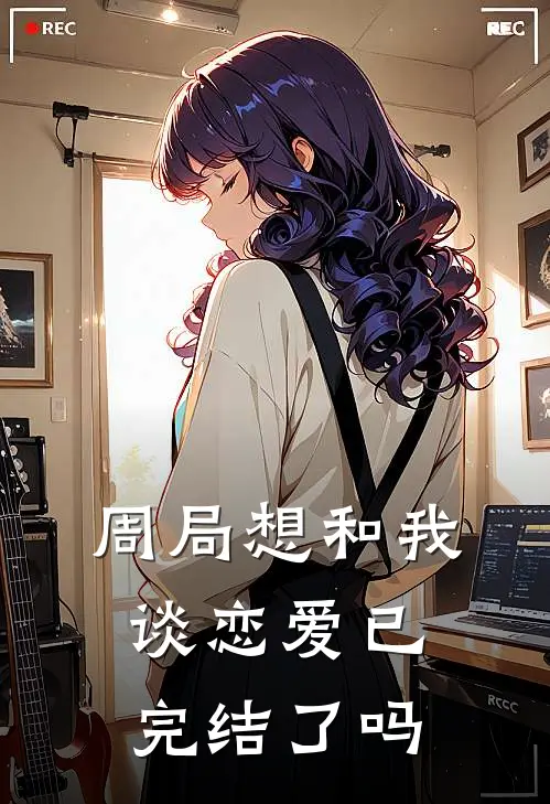 周局想和我谈恋爱已完结了吗