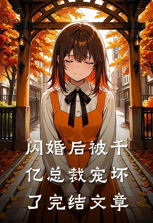 闪婚后被千亿总裁宠坏了完结文章