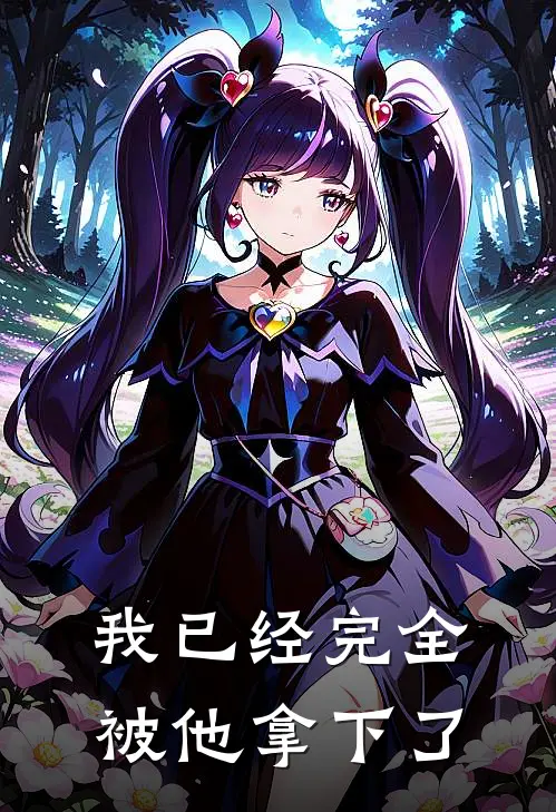 我已经完全被他拿下了