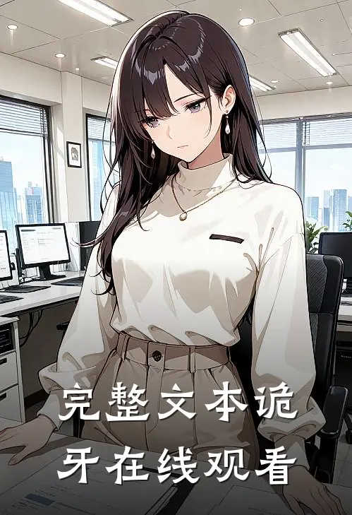 完整文本诡牙在线观看
