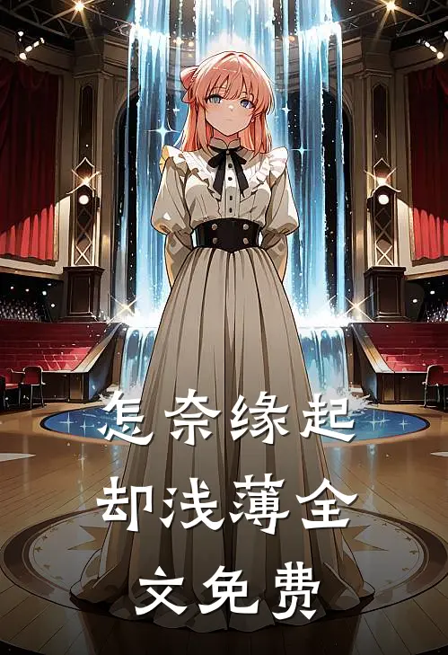 怎奈缘起却浅薄全文免费