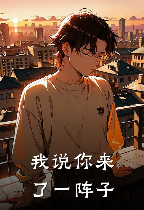 我说你来了一阵子