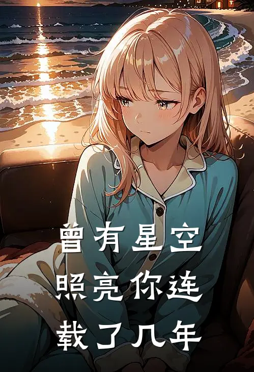 曾有星空照亮你连载了几年