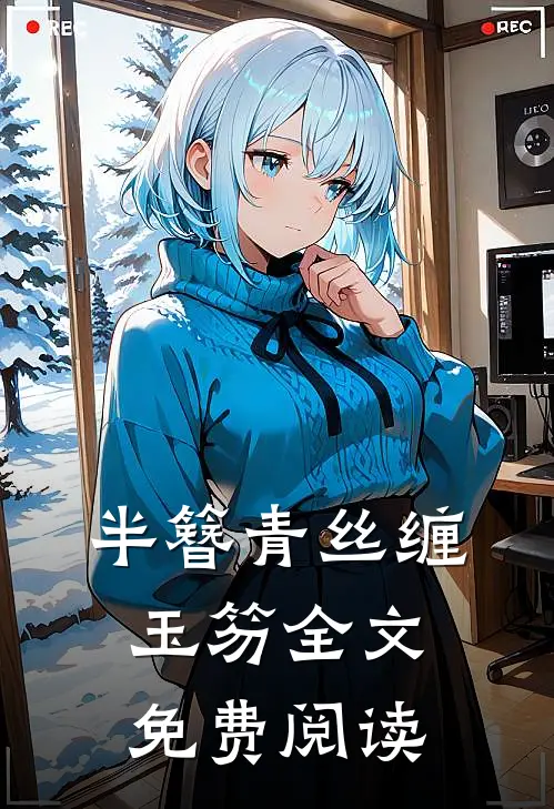 半簪青丝缠玉笏全文免费阅读