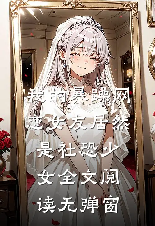 我的暴躁网恋女友居然是社恐少女全文阅读无弹窗