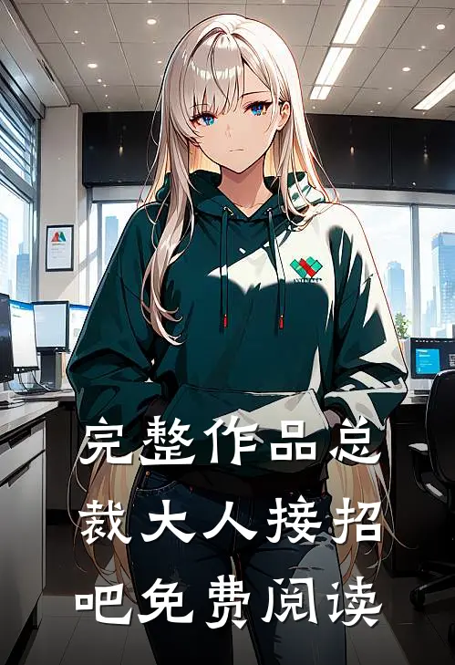 完整作品总裁大人接招吧免费阅读