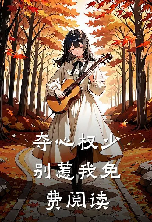 夺心权少别惹我免费阅读