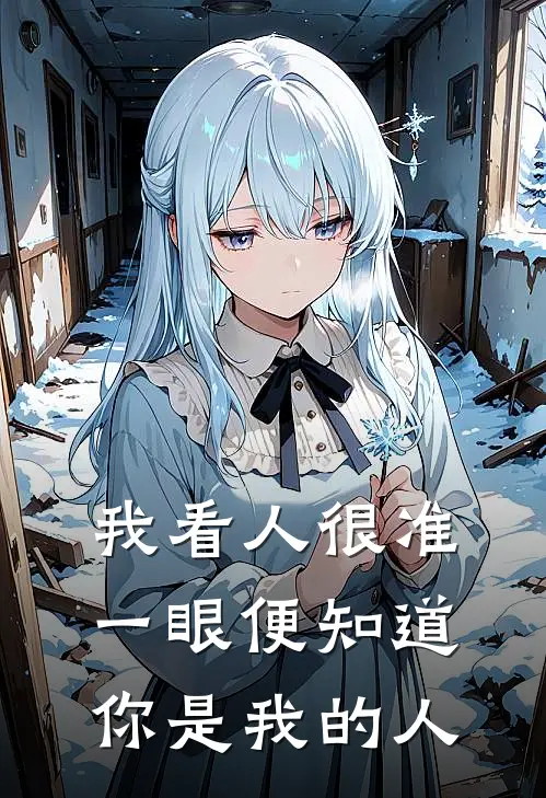 我看人很准,一眼便知道你是我的人