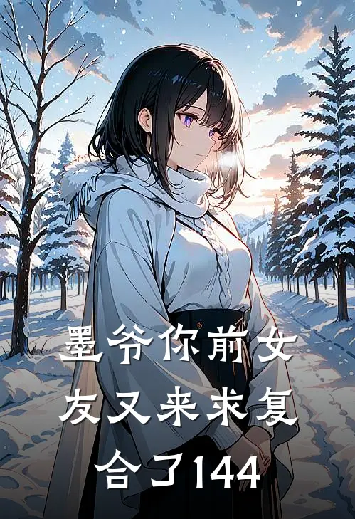 墨爷你前女友又来求复合了144