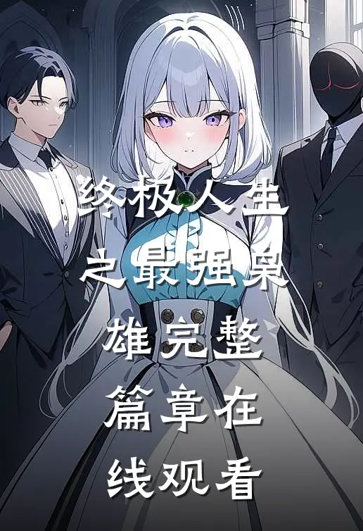 终极人生之最强枭雄完整篇章在线观看
