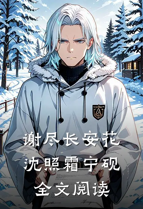 谢尽长安花沈照霜宁砚全文阅读