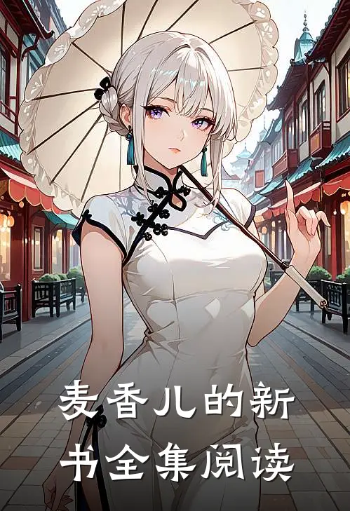 麦香儿的新书全集阅读