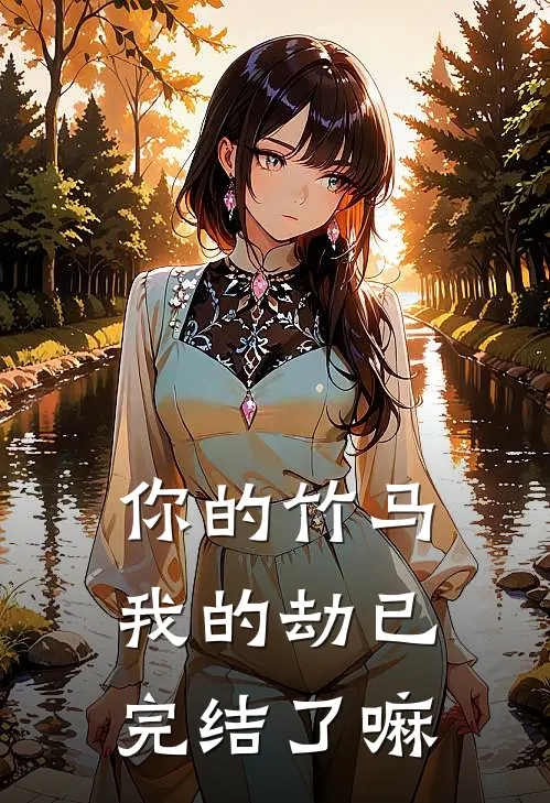 你的竹马我的劫已完结了嘛