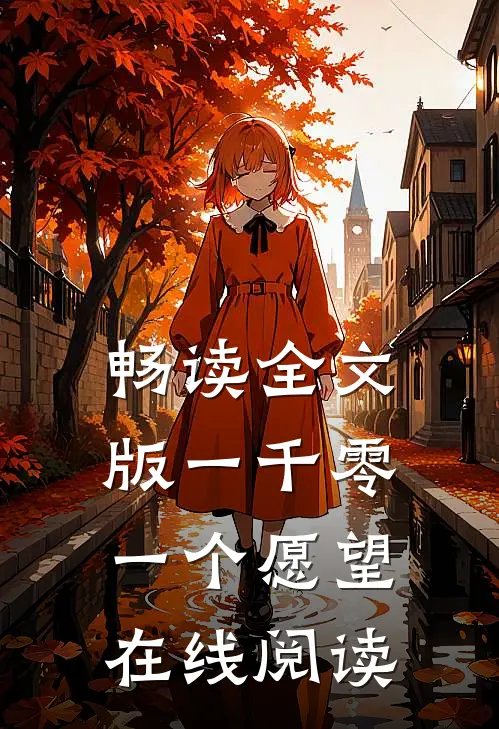 畅读全文版一千零一个愿望在线阅读