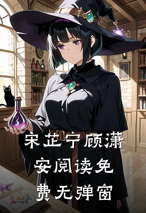 宋芷宁顾潇安阅读免费无弹窗