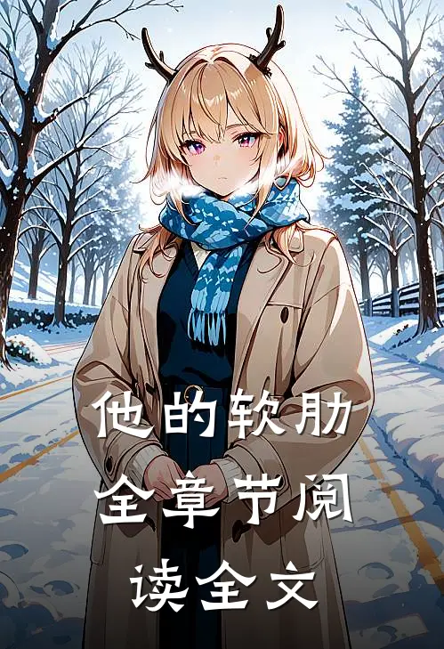 他的软肋全章节阅读全文