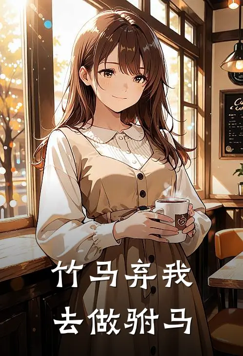 竹马弃我去做驸马