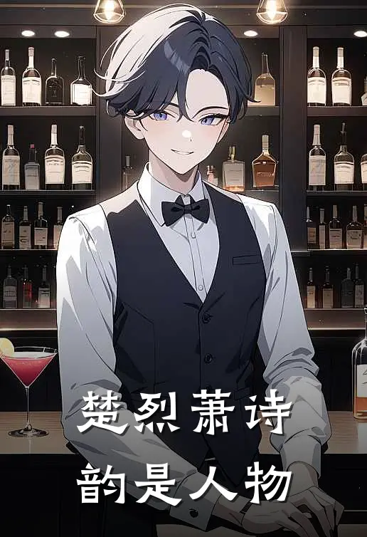 楚烈萧诗韵是人物