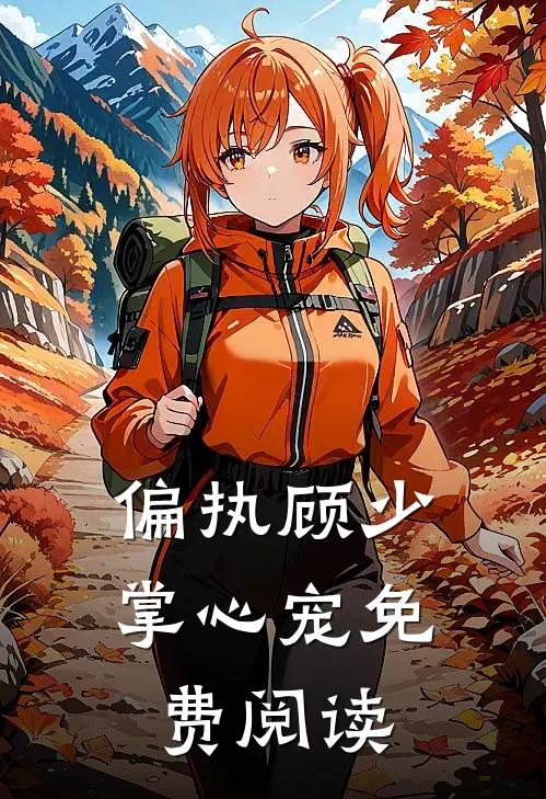 偏执顾少掌心宠免费阅读