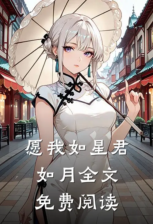 愿我如星君如月全文免费阅读