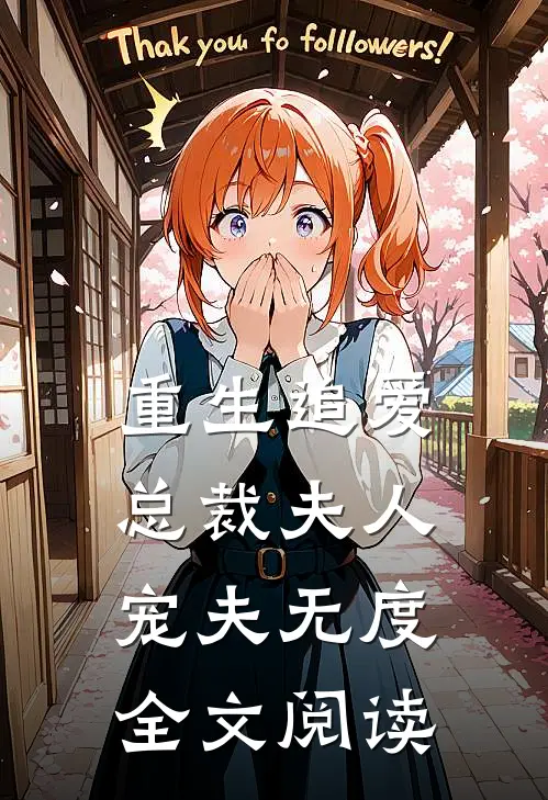 重生追爱总裁夫人宠夫无度全文阅读