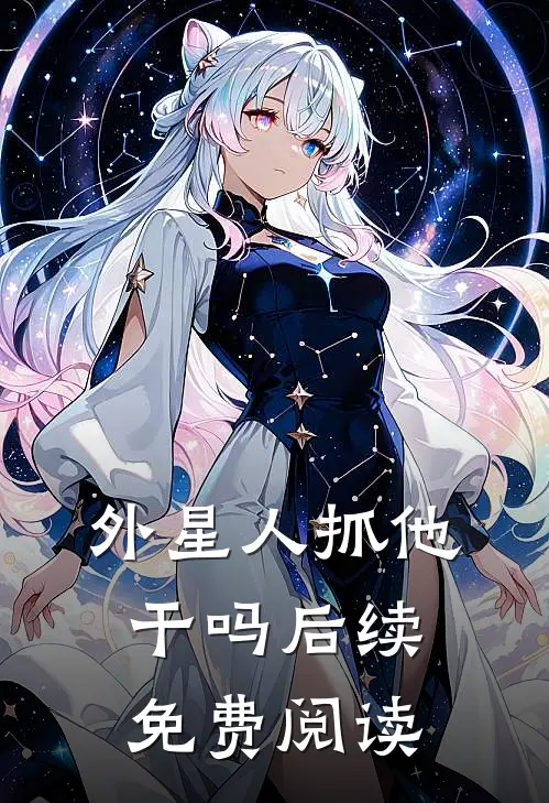 外星人抓他干吗后续免费阅读
