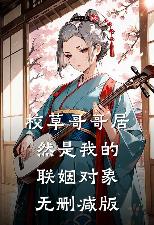 校草哥哥居然是我的联姻对象无删减版
