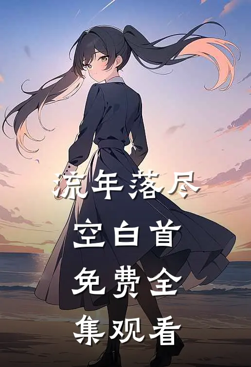 流年落尽空白首免费全集观看