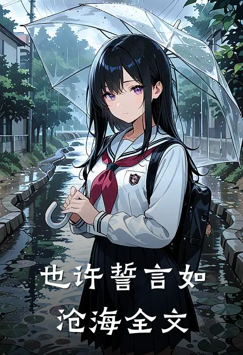 也许誓言如沧海全文