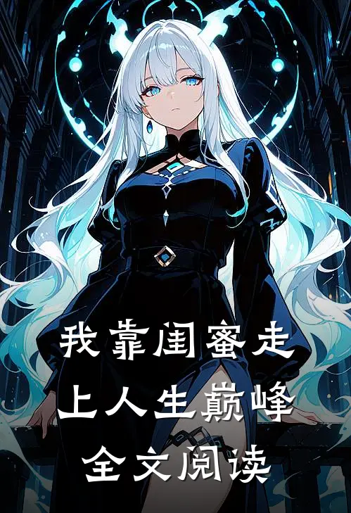 我靠闺蜜走上人生巅峰全文阅读