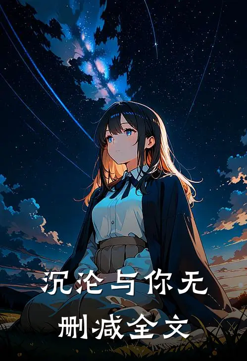 沉沦与你无删减全文
