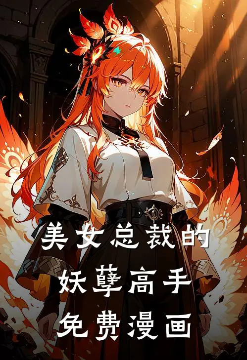 美女总裁的妖孽高手免费漫画