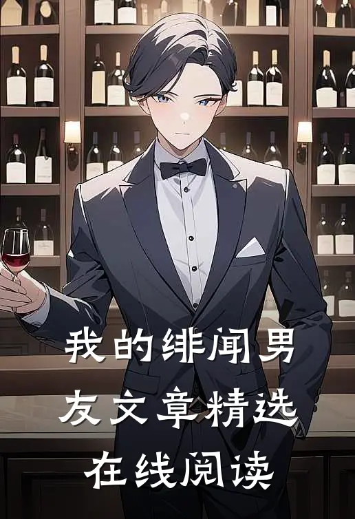 我的绯闻男友文章精选在线阅读
