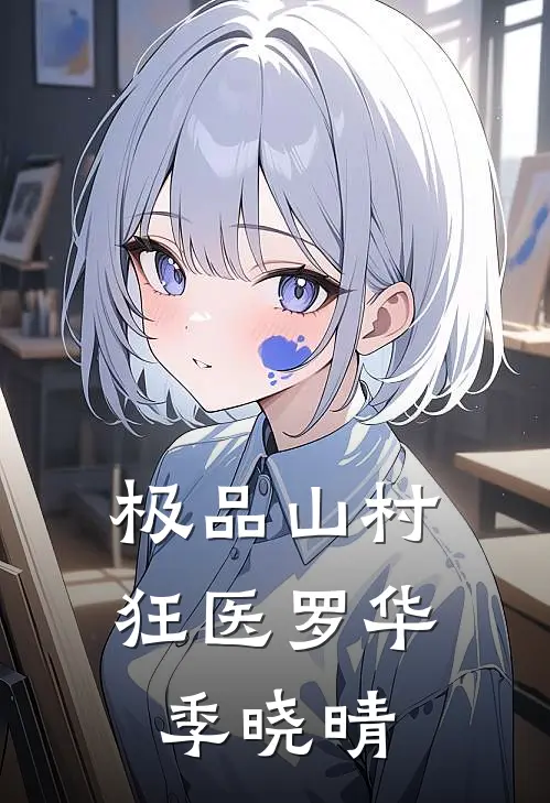 极品山村狂医(罗华季晓晴)