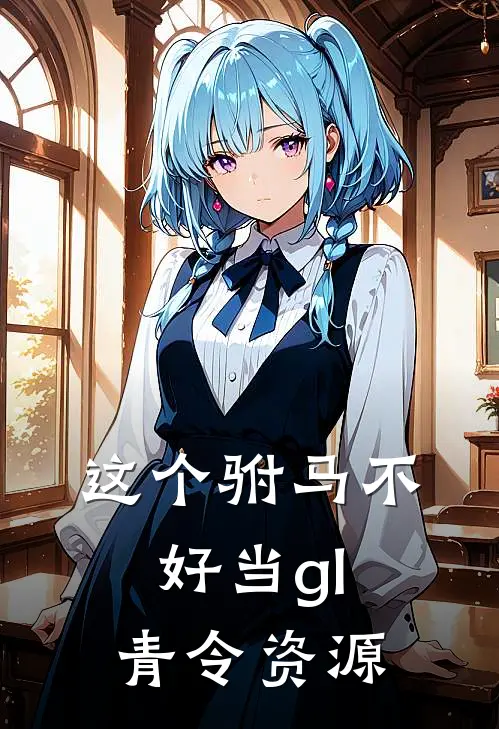 这个驸马不好当gl青令资源