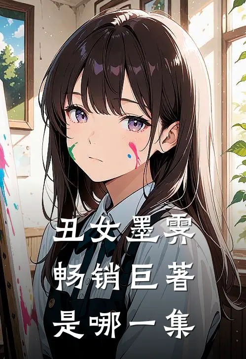 丑女墨霁畅销巨著是哪一集