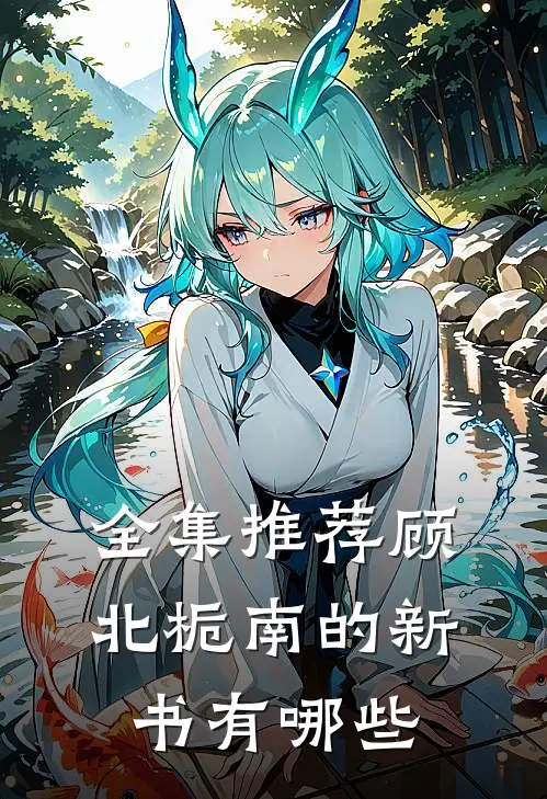 全集推荐顾北栀南的新书有哪些