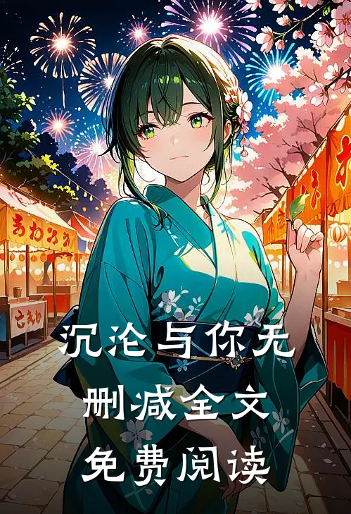 沉沦与你无删减全文免费阅读