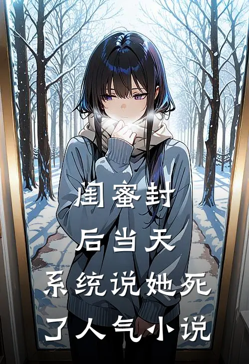 闺蜜封后当天，系统说她死了人气小说
