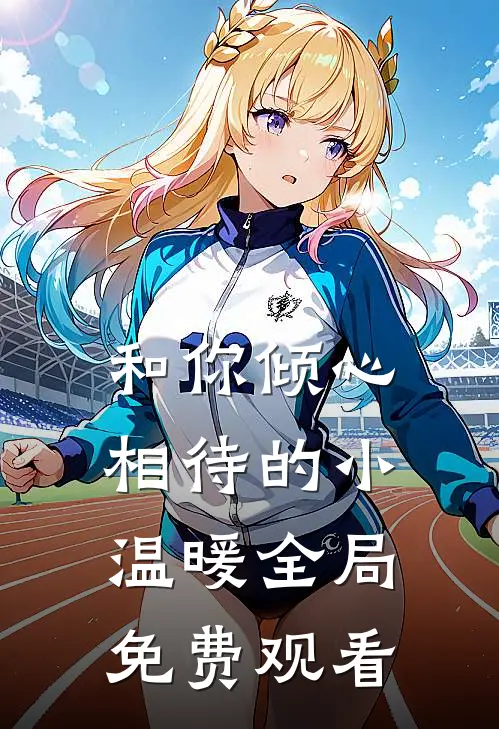 和你倾心相待的小温暖全局免费观看