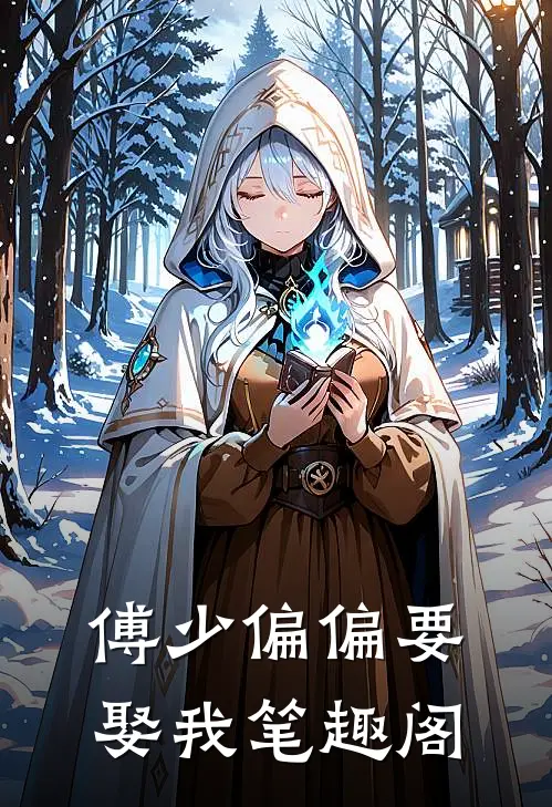 傅少偏偏要娶我笔趣阁