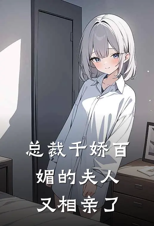 总裁千娇百媚的夫人又相亲了