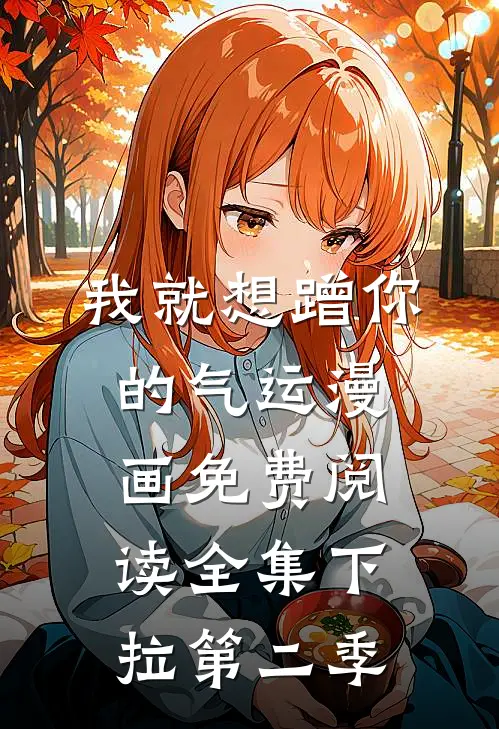 我就想蹭你的气运漫画免费阅读全集下拉第二季