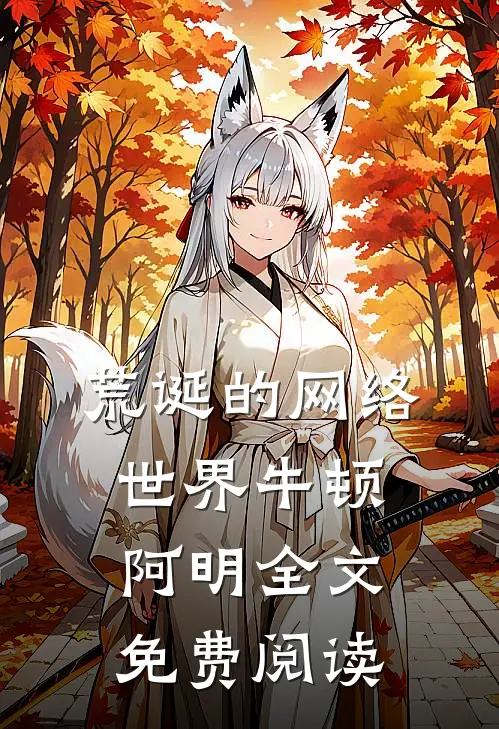 荒诞的网络世界牛顿阿明全文免费阅读