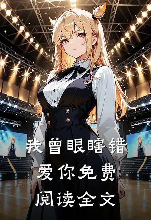 我曾眼瞎错爱你免费阅读全文