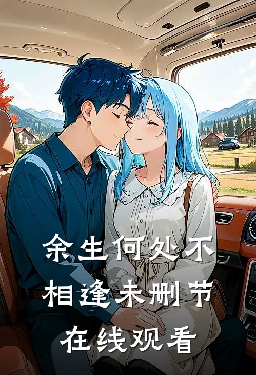 余生何处不相逢未删节在线观看