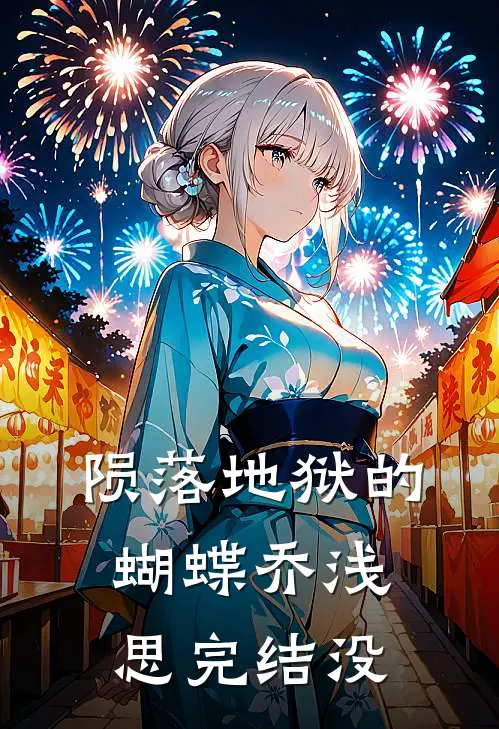 陨落地狱的蝴蝶乔浅思完结没