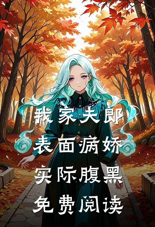 我家夫郎表面病娇实际腹黑免费阅读