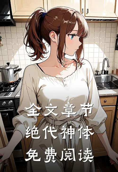 全文章节绝代神体免费阅读